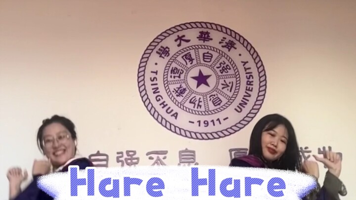 【毕业翻跳】Hare Hare 雨过天晴 一起出发吧!