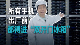 [Lei Jun] Apakah ponsel harus dimasukkan ke dalam "kulkas dua pintu" sebelum meninggalkan pabrik?