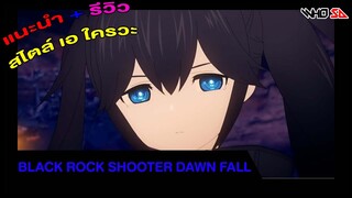 (รีวิว) Black Rock Shooter Dawn Fall