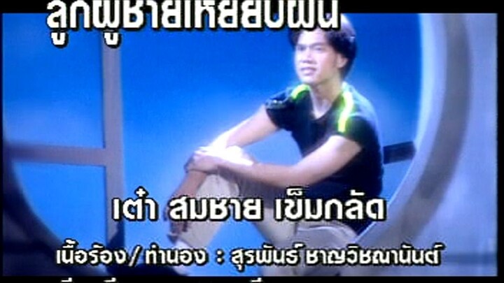 ลูกผู้ชายเหยียบฝัน (Look Poo Chai Yiap Fun) - เต๋า สมชาย (Tao)