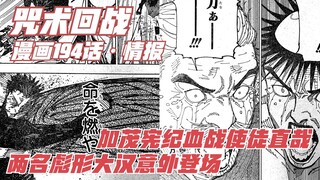 Informasi Curse Chapter 194: Pertarungan berdarah Kamo Kenki dengan rasul Naoya, dua pria tangguh ti