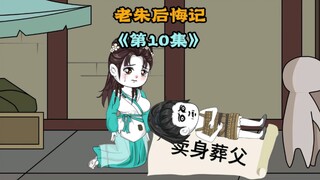 老朱后悔记，你丫的不好好在家待着，乱跑什么？你知道我这几个时辰是怎么过的吗