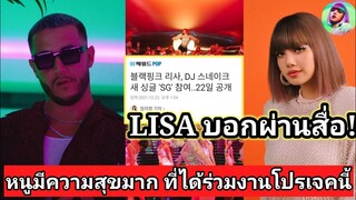 DJ SNAKE ชม LISA ผ่านสื่อ ด้านสื่อเกาหลีพูดถึงเพลง SG และการแสดงของลิซ่าว่า...