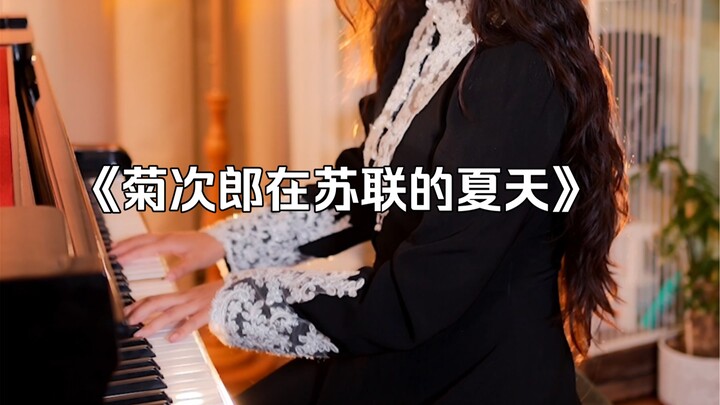 [Piano] "Kikujiro's Summer in the Soviet Union"