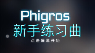 【phigros/新手向】低底力练习曲 精准度练习等（如有疑惑尽量解答）