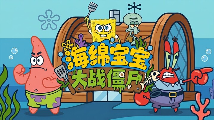 Quảng cáo phiên bản 1.0 của SpongeBob đối đầu với zombie