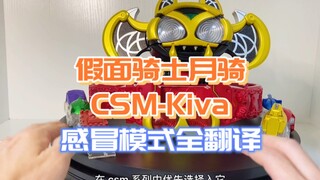 假面骑士月骑～CSM-Kiva，个人认为还是值这个价的，所以会尽量测得详细一点！