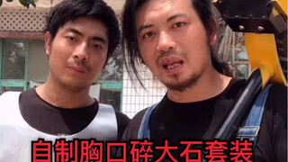 自制胸口碎大石套装！