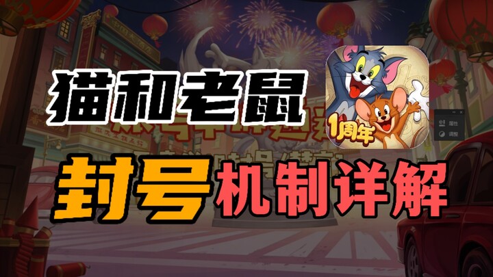 猫和老鼠手游：封号机制详解！这种情况官方也无法解除！！！