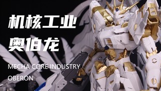 【机核工业】169元的奥伯龙我拼完啦！难道真的是AI？！骨架的组合度很紧很紧！素组分享！