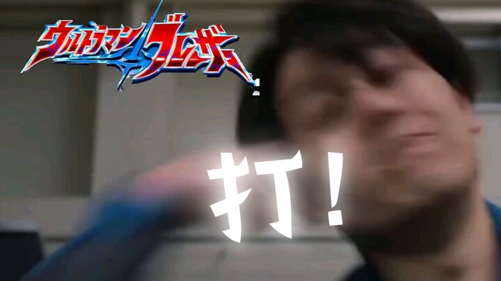布莱泽打弦人一分钟（看着就疼…慎入）