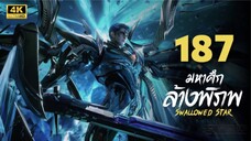 มหาศึกล้างพิภพ (Swallowed Star) Ep.187 ซับไทย