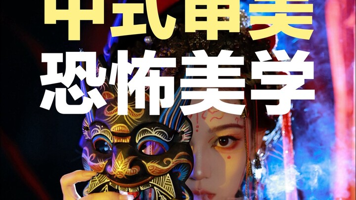 مسرح النّو غير المادي: جماليّة الرعب الصينية التي يحاول اليابانيون جاهدين إتقانها | ذوق أسلافنا الأص