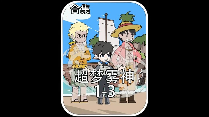 穿越海贼世界你本想找机会成为罗杰船上的船员，跟着混一趟最终之岛过上躺赢人生，没想到你遇到的是戴着草帽的罗杰！