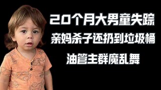 เด็กชายวัยหนึ่งขวบกว่าหายตัวไป คนร้ายคือแม่แท้ๆ ชาวเน็ตสุดแปลกพากันออกมาเคลื่อนไหว