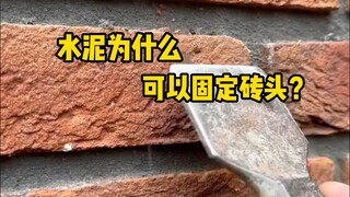 砌墙时，水泥砂浆是怎么把砖头给固定住的？