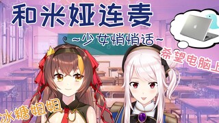 米娅：如果异世界转生，我还想做米娅【冰糖&米娅/70万纪念直播对谈】