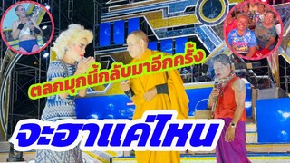 ตลกมุกใหม่วันนี้ จะฮาแค่ไหนบนเวทีมาลุ้น