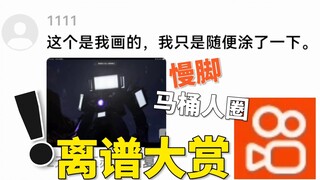 慢脚马桶人圈子超级离谱大赏！！！！！