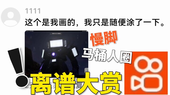 慢脚马桶人圈子超级离谱大赏！！！！！