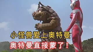 小怪兽喜欢上奥特曼，奥特曼直接蒙了！