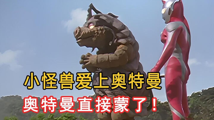 小怪兽喜欢上奥特曼，奥特曼直接蒙了！