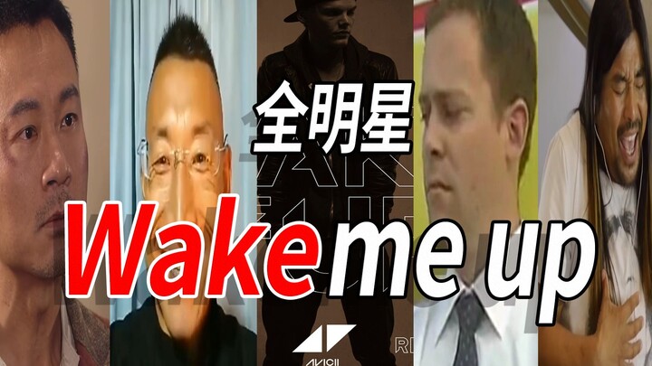 【全明星】Wake me up