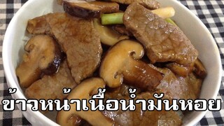 ข้าวหน้าเนื้อน้ำมันหอย Fried beef with oyster sauce over rice