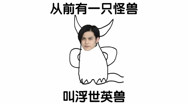 Once upon a time there was a monster called Ukiyo Yingju