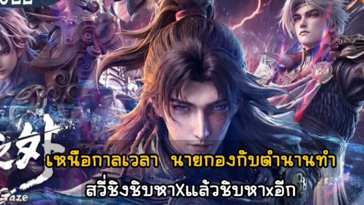 เหนือกาลเวลานายกองกับตำนาน ทำสวี่ชิงชิบหาXแล้วชิบหาxอีก