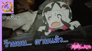 แมงมุมแล้วไงข้องใจเหรอคะ พากย์ไทย ตอน ฉันจะกินให้เรียบ