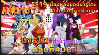 [อนิเมะ]นารูโตะชิปปุเด็น🍥||ตอนที่408