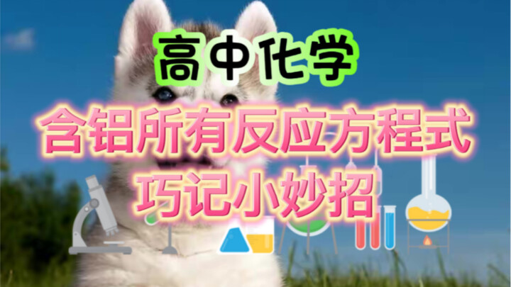 Quick Trick to Memorize Reaction Equations Between Aluminides