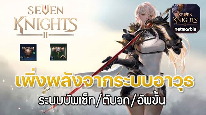 Seven Knight 2 (7K2)#1  เพิ่งพลังจากระบบอาวุธ/บัพเซ็ท/ตับวก/อัพขั้น