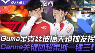 T1 vs DRX Gumayusi金克丝玻璃大炮神发挥！ Canna关键团超果断一锤三！ Game 1 | 2021 LCK夏季赛精华 Highlights