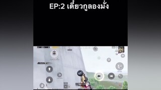 EP:2 เดี๋ยวกูลองมั่ง รถไต่ถัง 🚗 แคลนgz ผู้ชายติดเกม พับจีโมบาย pubgmobile yiwz