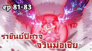 ราชันย์ปีศาจ จวินม่อเซี่ย ตอนที่ 81-83