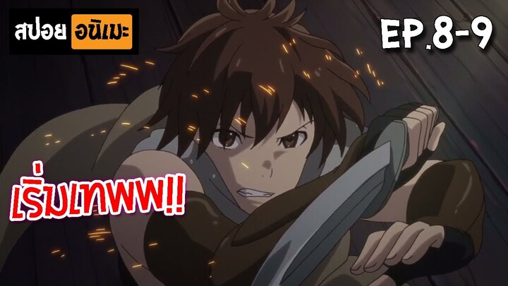 สปอยอนิเมะ 🏹 Hai to Gensou no Grimgar (ตอนที่ 8-9) - กริมการ์