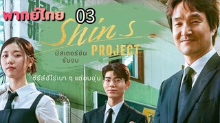 มิสเตอร์ชิน 03 พากย์ไทย