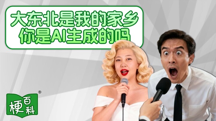 [Internet Slang Encyclopedia] Are you AI-generated? What's the joke behind "Northeast China, my home