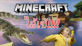 Minecraft สำรวจ EP1. กูเกลียดจรเข้!!!!