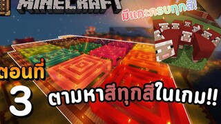 Minecraft เอาชีวิตรอด 117丨Ep3 - ออกผจญภัยหาสีทั้งหมดในเกม!!