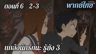 แกล้งนักรักนะรู้ยัง 3 พากย์ไทย ตอนที่6 2-3