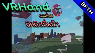 บัคทำไมติดที่หน้า l VRHand l ตอนที่ 37 ลืมเปลี่ยนปกคลิป