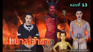 ละครยมบาลเจ้าขา ตอนที่ 13