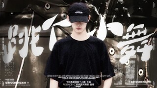 丁程鑫｜跳个小舞4.0