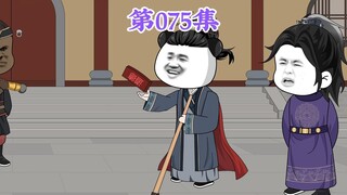 第75集： 第七十五集人在大明无人敢惹，朱标：父皇您说过，遇事不决放老五。
