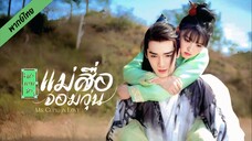 ตำนานรักแม่สื่อจอมวุ่น ตอนที่ 1-4