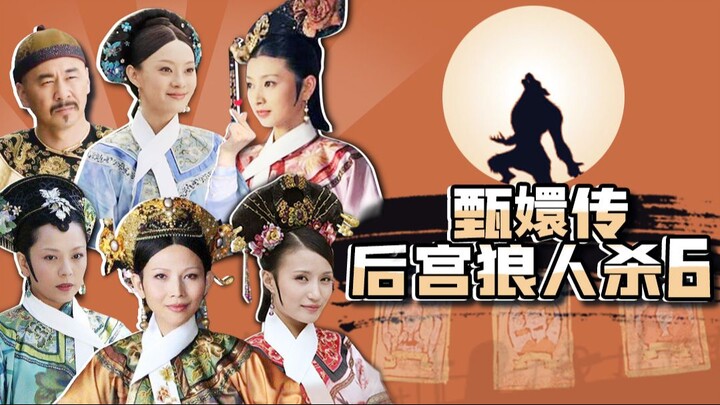 Giết người sói trong hậu cung (VI)!