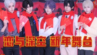 【恋与深空】新年红包就交给我们了「临空新年特别舞台」